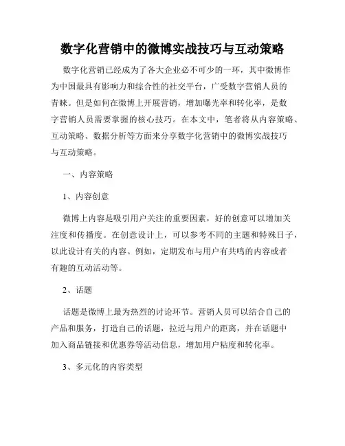 数字化营销中的微博实战技巧与互动策略