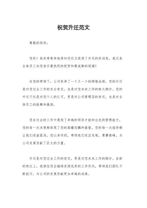 祝贺升迁范文