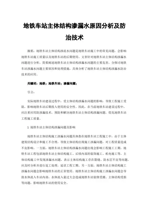 地铁车站主体结构渗漏水原因分析及防治技术