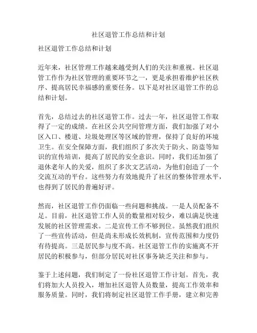 社区退管工作总结和计划
