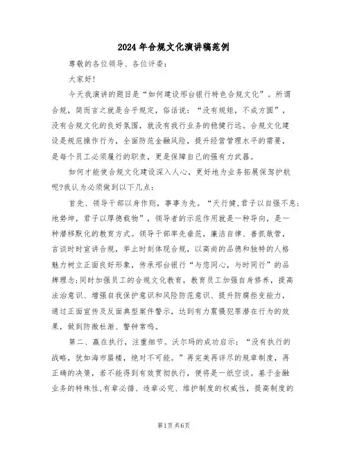 2024年合规文化演讲稿范例（3篇）