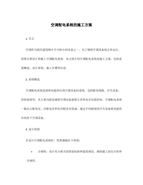 空调配电系统的施工方案