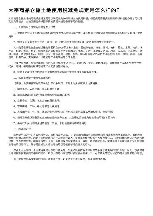 大宗商品仓储土地使用税减免规定是怎么样的？