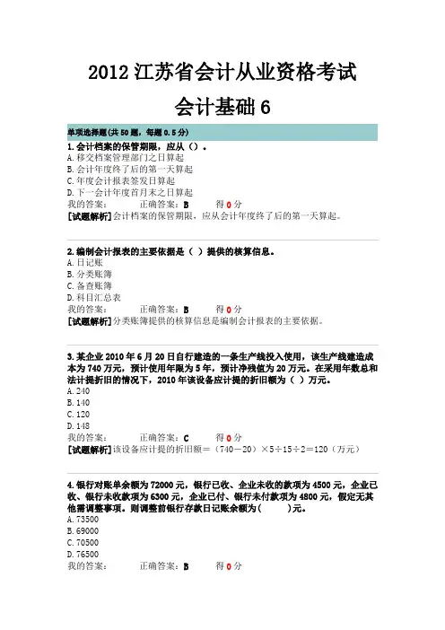2012江苏省会计从业资格考试-会计基础6