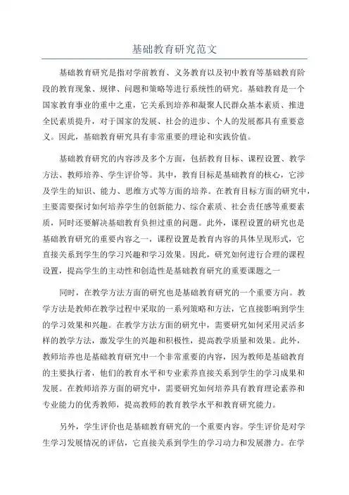 基础教育研究范文