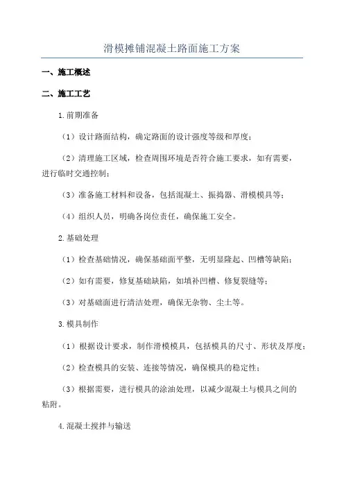 滑模摊铺混凝土路面施工方案