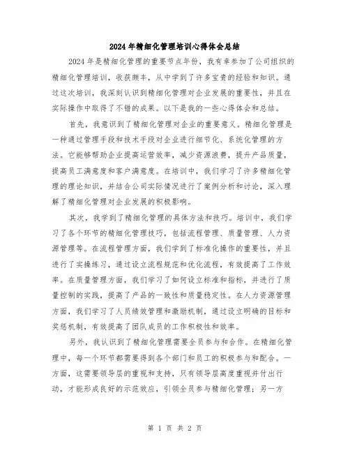 2024年精细化管理培训心得体会总结