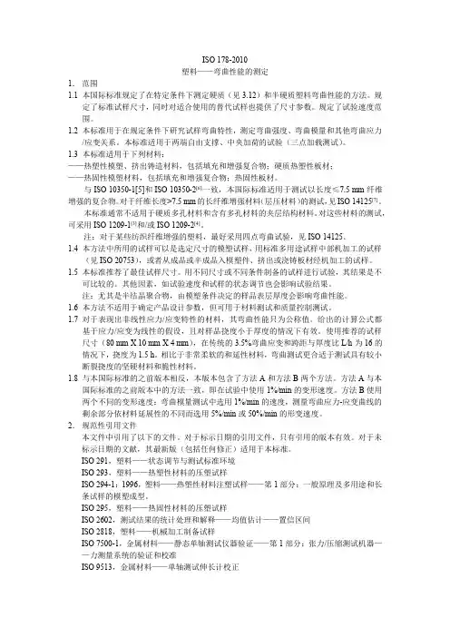 ISO-178-2010塑料——弯曲性能的测定