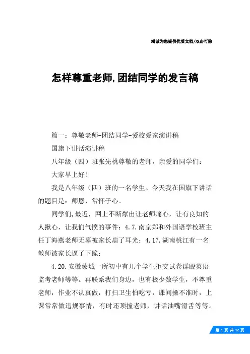 怎样尊重老师,团结同学的发言稿