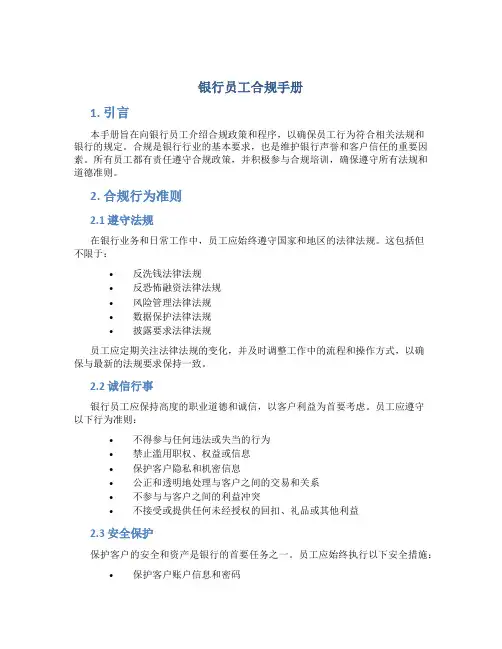 银行员工合规手册