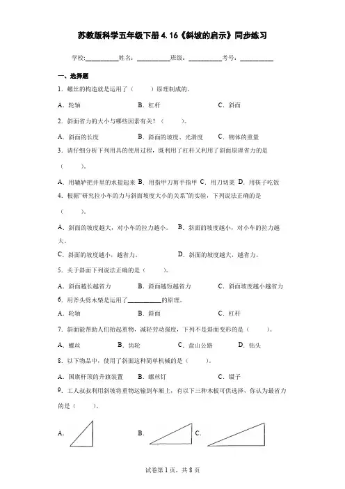 苏教版科学五年级下册4.16《斜坡的启示》同步练习