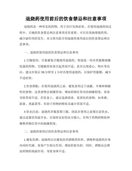 退烧药使用前后的饮食禁忌和注意事项