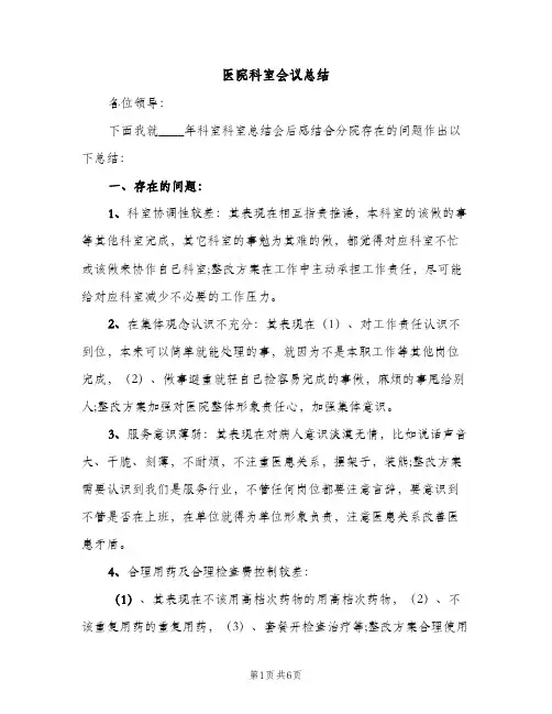 医院科室会议总结（2篇）