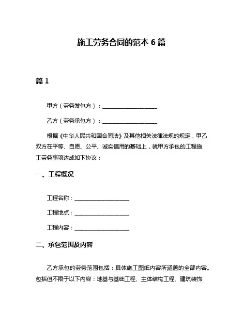 施工劳务合同的范本6篇