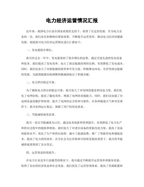 电力经济运营情况汇报