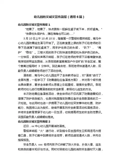 幼儿园防灾减灾宣传简报（通用6篇）