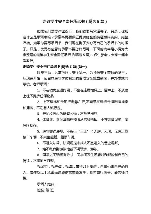 走读学生安全责任承诺书（精选5篇）