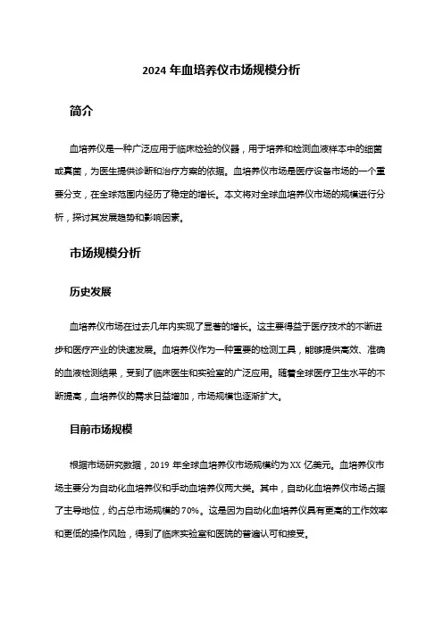 2024年血培养仪市场规模分析