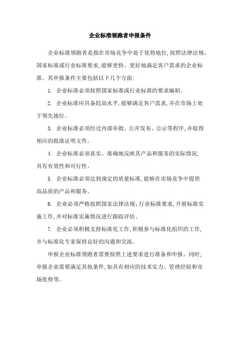 企业标准领跑者申报条件