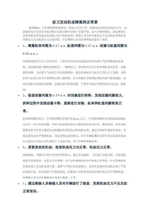 前卫发动机故障案例及背景