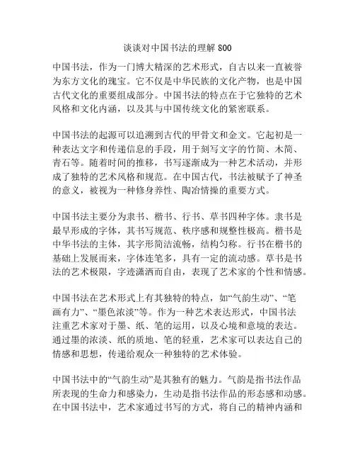 谈谈对中国书法的理解800