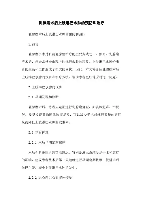乳腺癌术后上肢淋巴水肿的预防和治疗