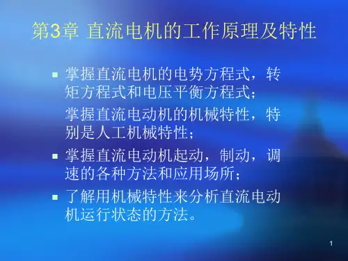 第3章 直流电机的工作原理及PPT课件
