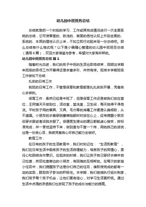 幼儿园中班班务总结（通用8篇）