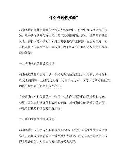 什么是药物成瘾？