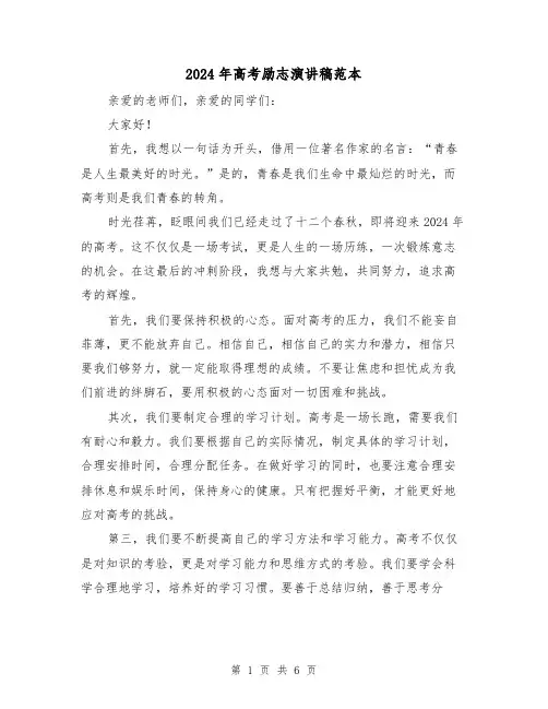 2024年高考励志演讲稿范本(三篇)
