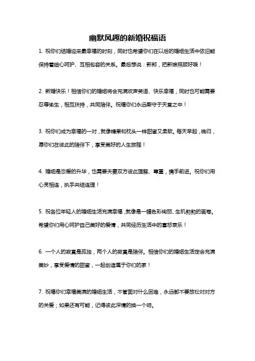 幽默风趣的新婚祝福语