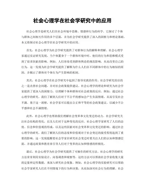 社会心理学在社会学研究中的应用