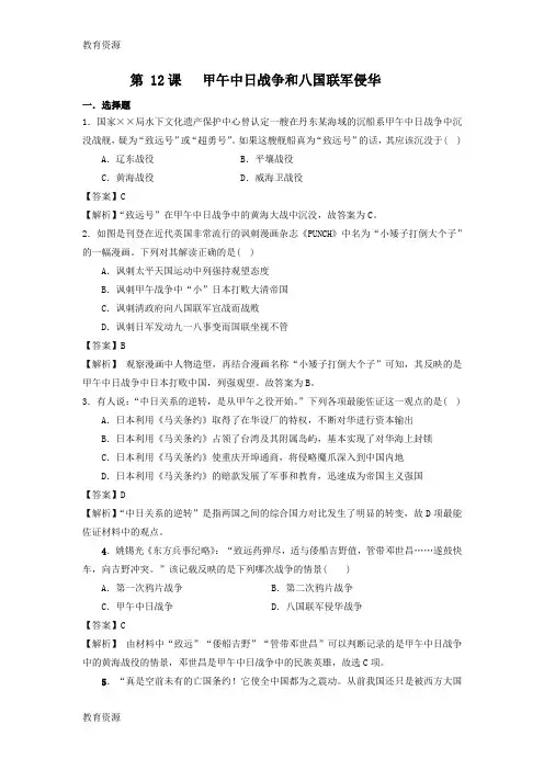 【教育资料】20182019学年人教版高一历史必修一课时作业：第 12课   甲午中日战争和八国联军侵华学习专用