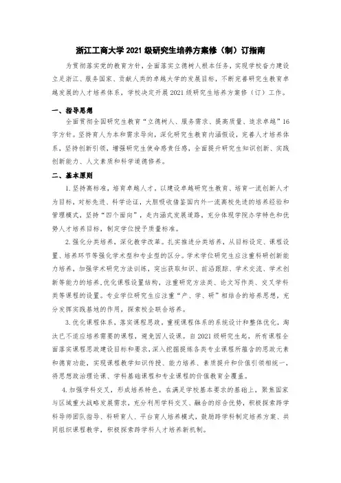 浙江工商大学2021级研究生培养方案修(制)订指南