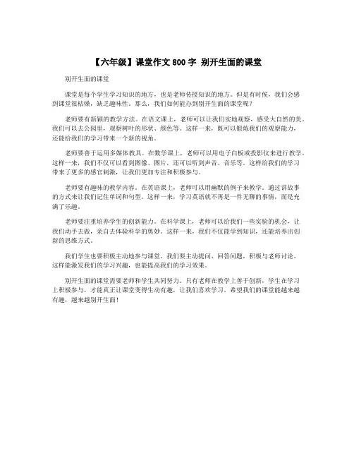 【六年级】课堂作文800字 别开生面的课堂