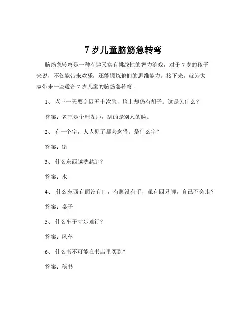 7岁儿童脑筋急转弯