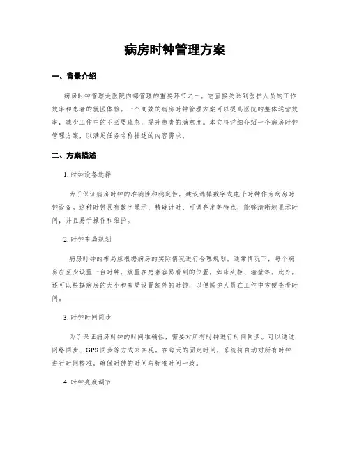 病房时钟管理方案