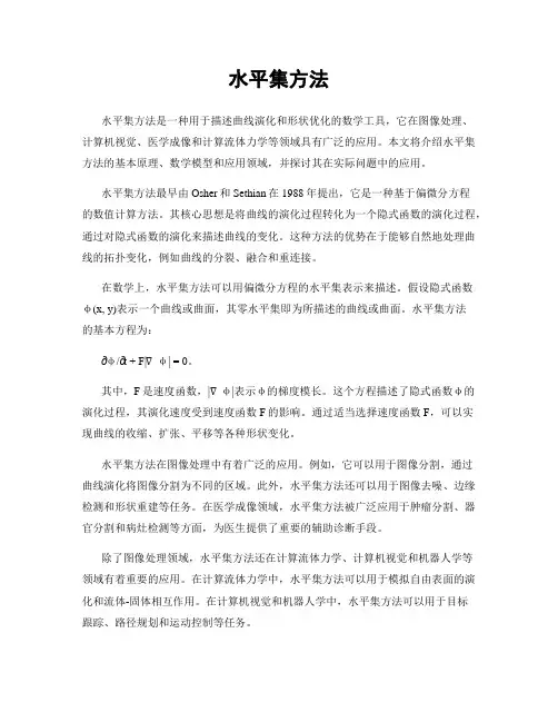 水平集方法