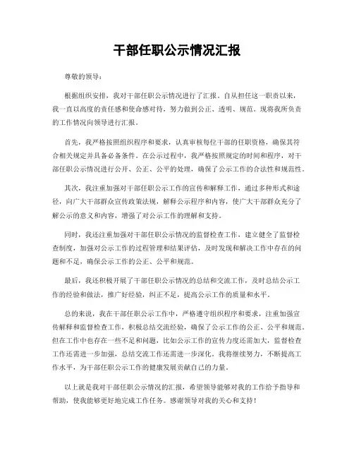 干部任职公示情况汇报