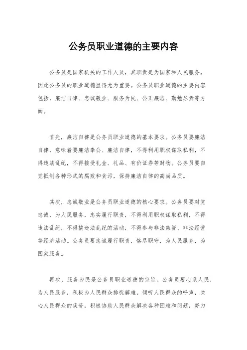 公务员职业道德的主要内容