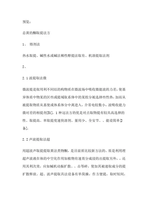 黄酮的提取