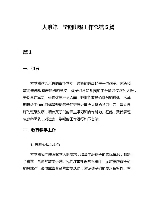 大班第一学期班级工作总结5篇