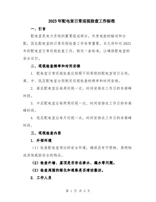 2023年配电室日常巡视检查工作标准