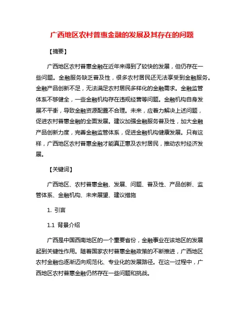 广西地区农村普惠金融的发展及其存在的问题