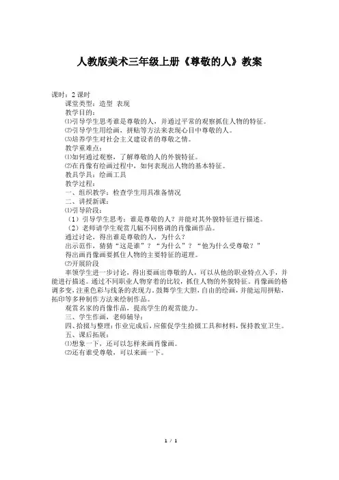 人教版美术三年级上册《尊敬的人》教案