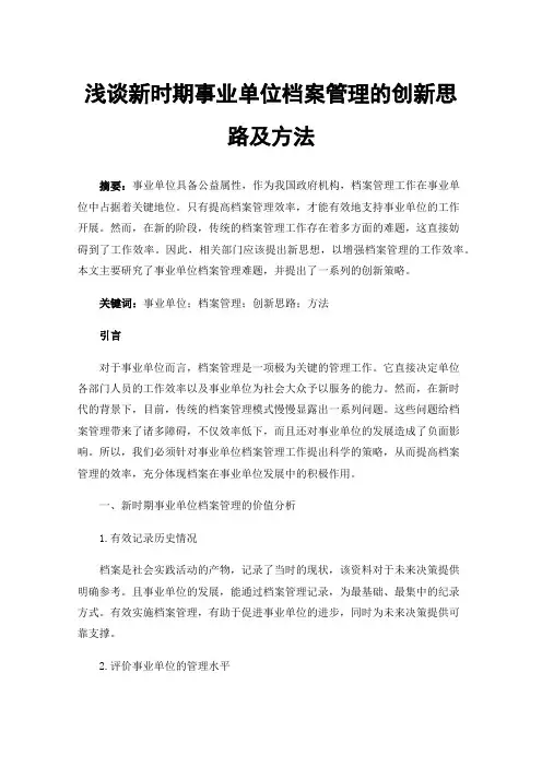 浅谈新时期事业单位档案管理的创新思路及方法