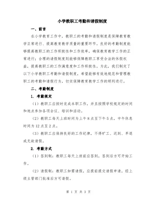 小学教职工考勤和请假制度