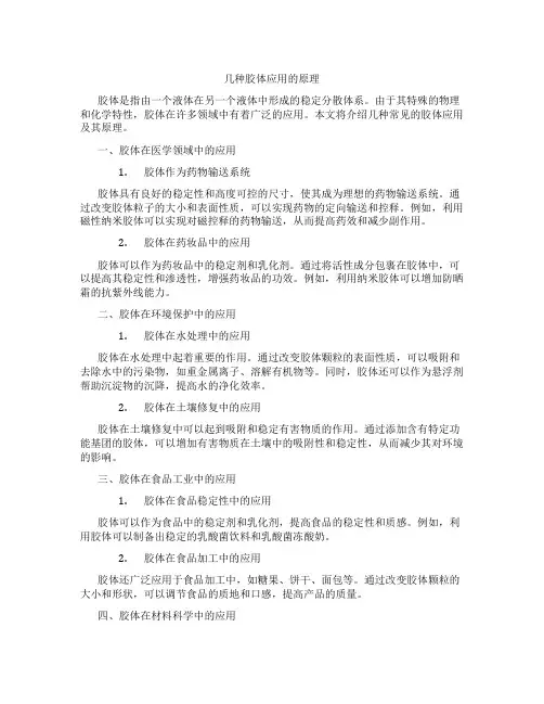几种胶体应用的原理