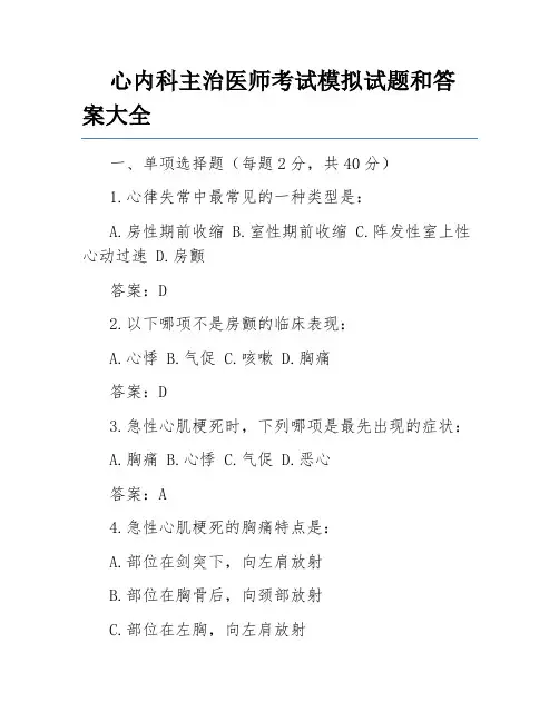 心内科主治医师考试模拟试题和答案大全