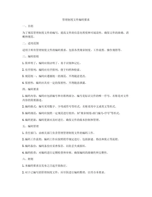 管理制度文件编码要求